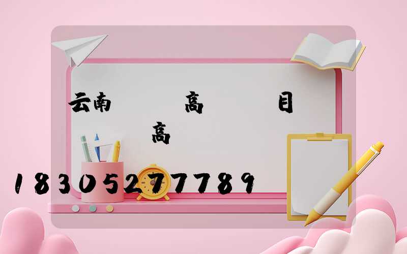 云南led高桿燈項目(紹興led高桿燈)