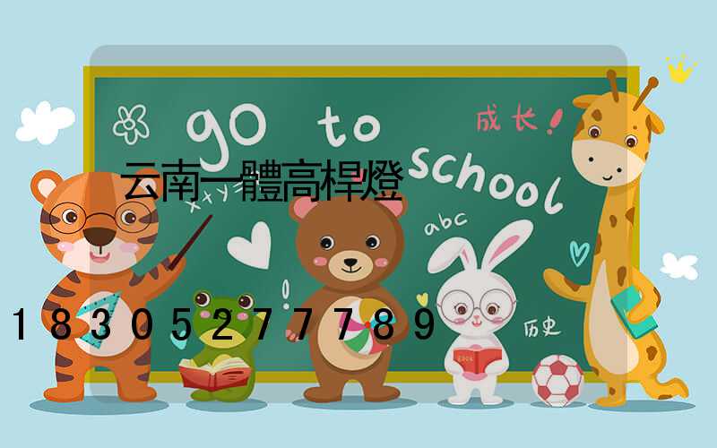 云南一體高桿燈
