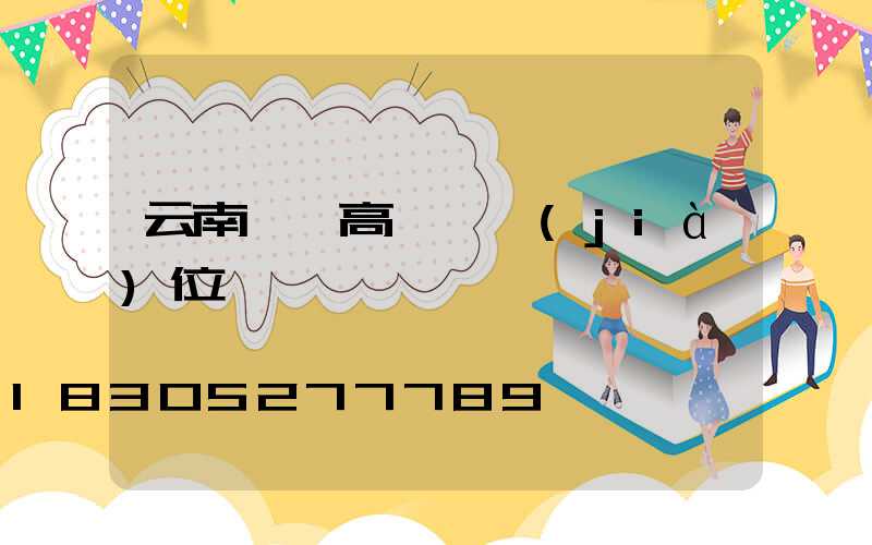 云南一體高桿燈價(jià)位
