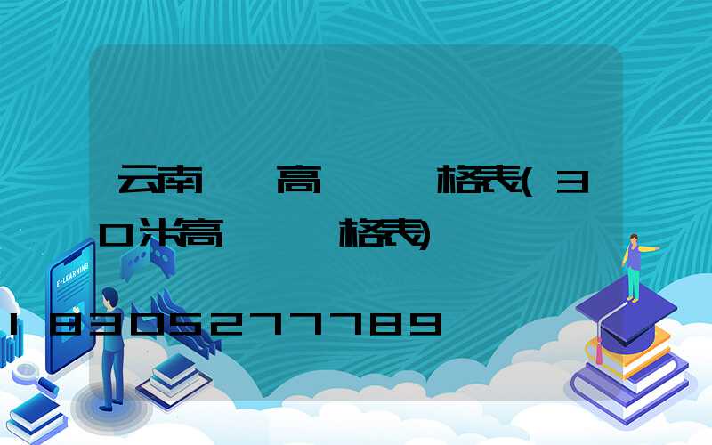 云南一體高桿燈價格表(30米高桿燈價格表)