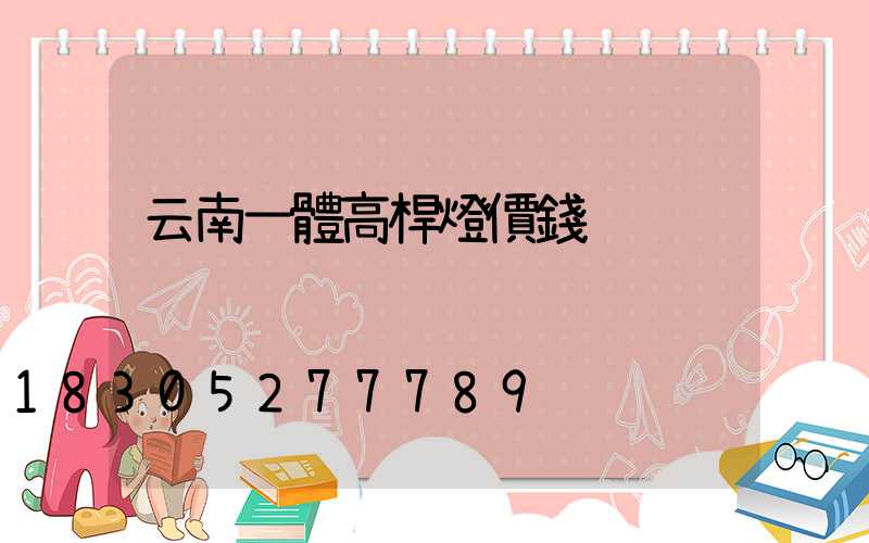 云南一體高桿燈價錢