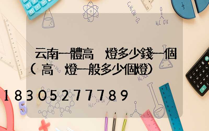 云南一體高桿燈多少錢一個(高桿燈一般多少個燈)