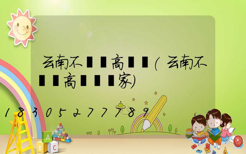 云南不銹鋼高桿燈(云南不銹鋼高桿燈廠家)