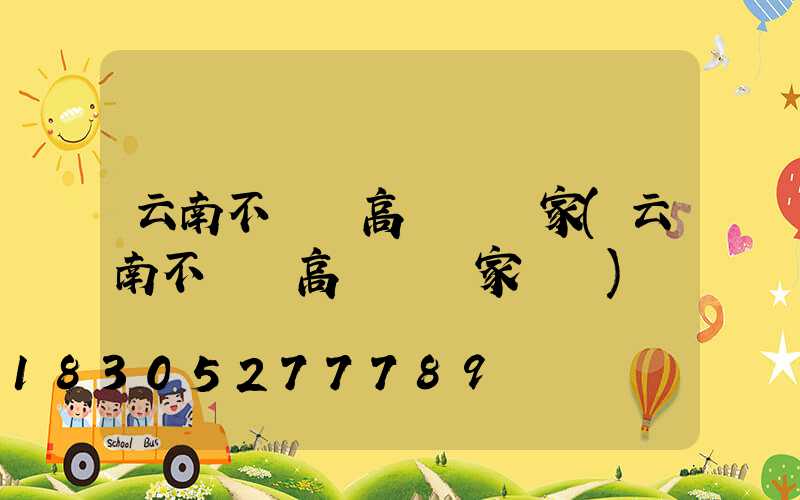 云南不銹鋼高桿燈廠家(云南不銹鋼高桿燈廠家電話)