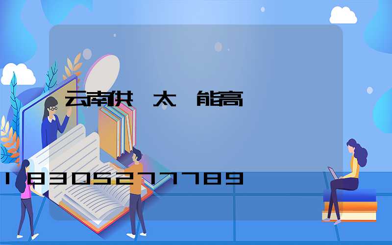 云南供應太陽能高桿燈廠