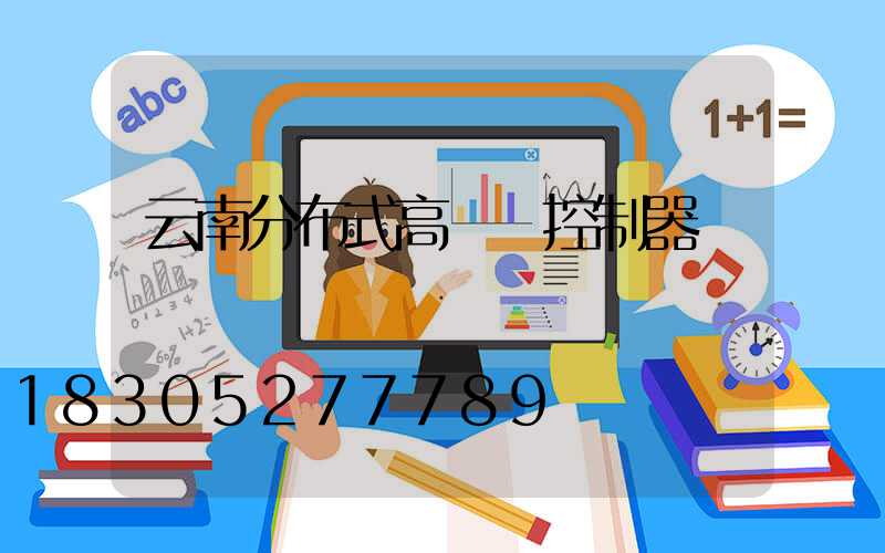 云南分布式高桿燈控制器