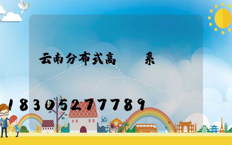 云南分布式高桿燈系統(tǒng)