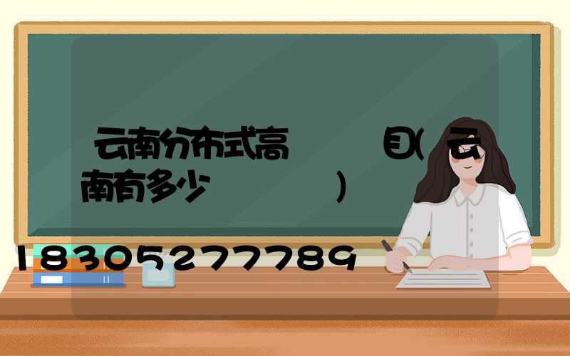 云南分布式高桿燈項目(云南有多少個燈桿廠)
