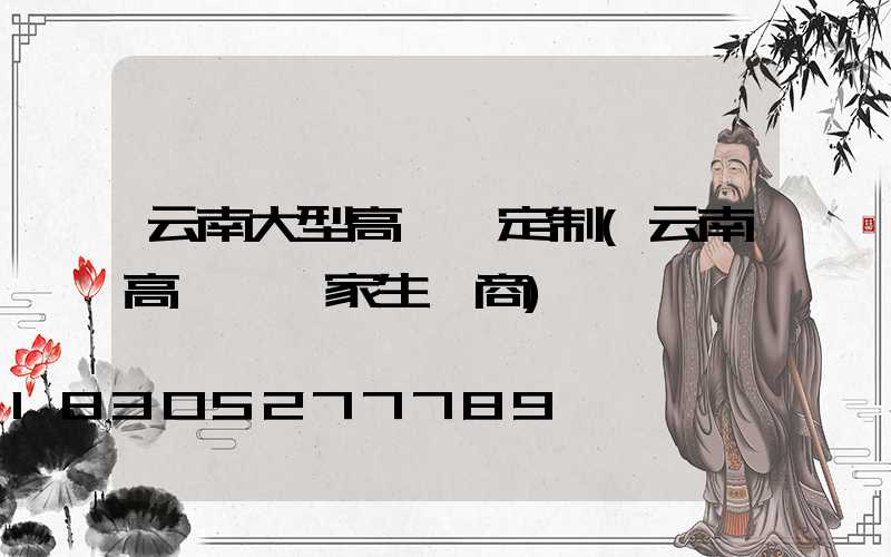 云南大型高桿燈定制(云南高桿燈廠家生產商)