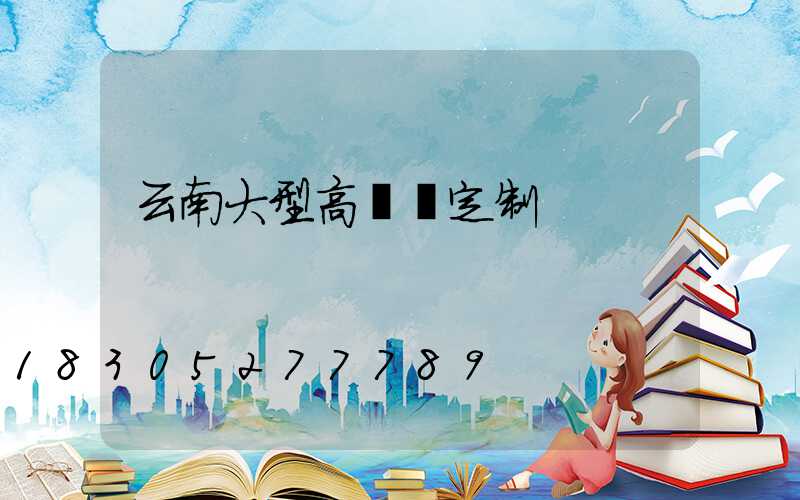 云南大型高桿燈定制