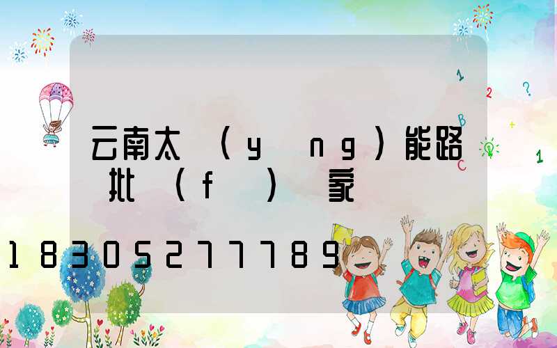 云南太陽(yáng)能路燈批發(fā)廠家電話