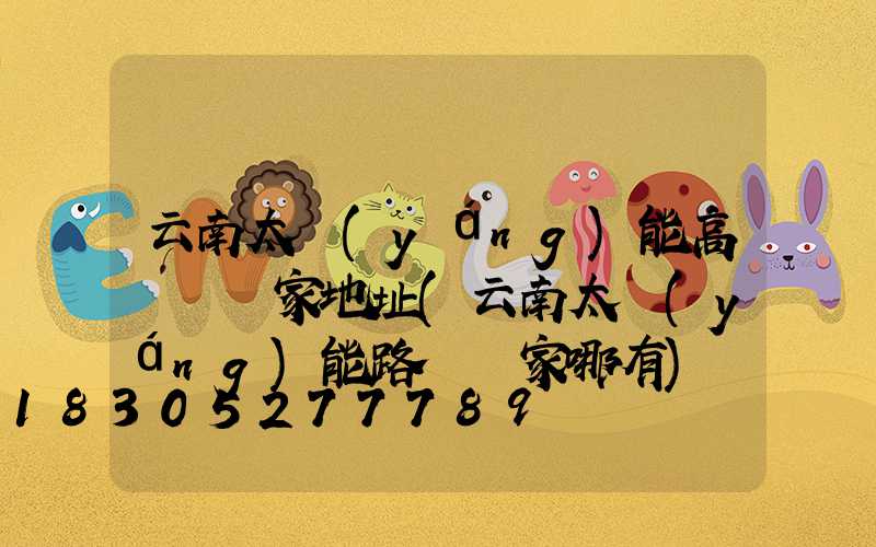 云南太陽(yáng)能高桿燈廠家地址(云南太陽(yáng)能路燈廠家哪有)