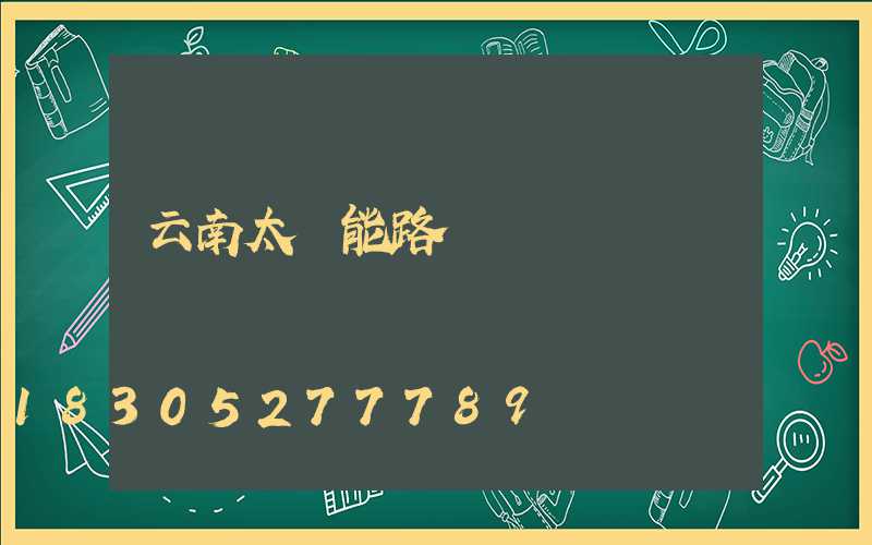 云南太陽能路燈
