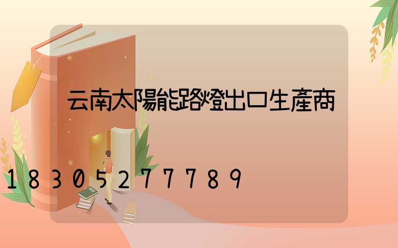 云南太陽能路燈出口生產商