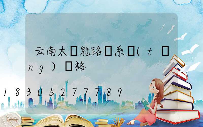 云南太陽能路燈系統(tǒng)價格