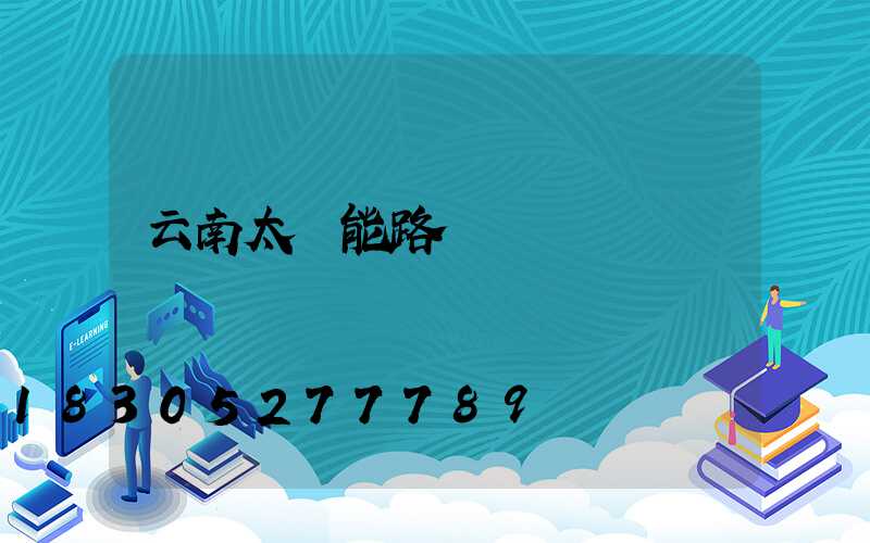 云南太陽能路燈設備