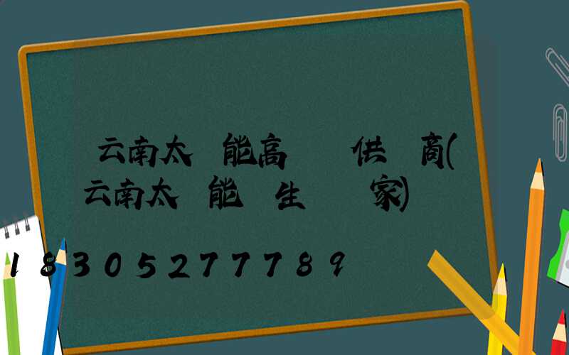 云南太陽能高桿燈供應商(云南太陽能燈生產廠家)