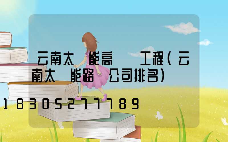 云南太陽能高桿燈工程(云南太陽能路燈公司排名)