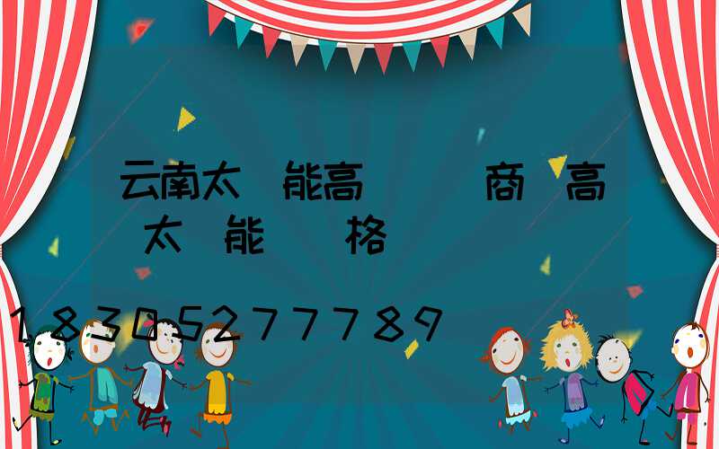 云南太陽能高桿燈廠商(高桿太陽能燈價格)