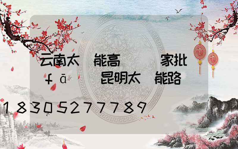 云南太陽能高桿燈廠家批發(fā)(昆明太陽能路燈燈桿廠)