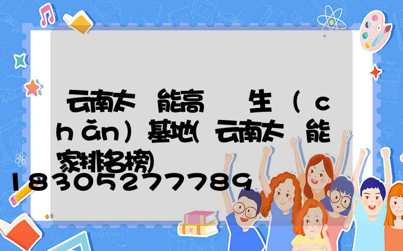 云南太陽能高桿燈生產(chǎn)基地(云南太陽能廠家排名榜)