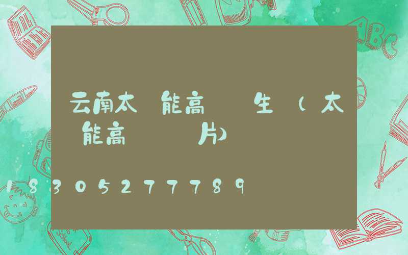 云南太陽能高桿燈生產(太陽能高桿燈圖片)