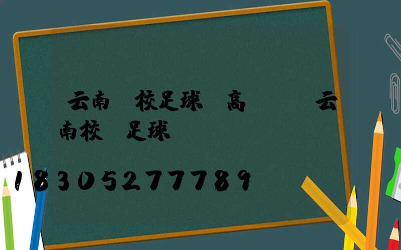 云南學校足球場高桿燈(云南校園足球)