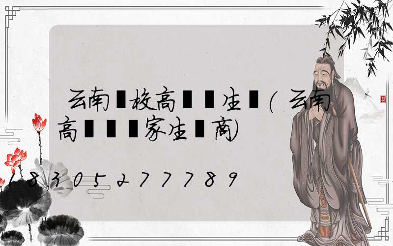 云南學校高桿燈生產(云南高桿燈廠家生產商)