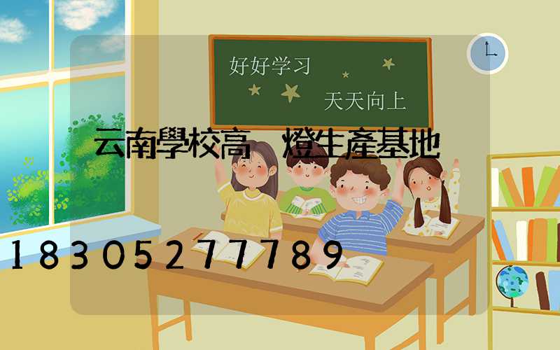 云南學校高桿燈生產基地