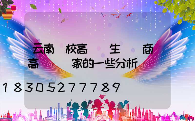 云南學校高桿燈生產廠商(高桿燈廠家的一些分析)