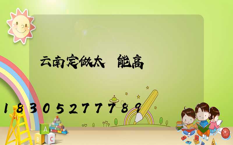 云南定做太陽能高桿燈廠