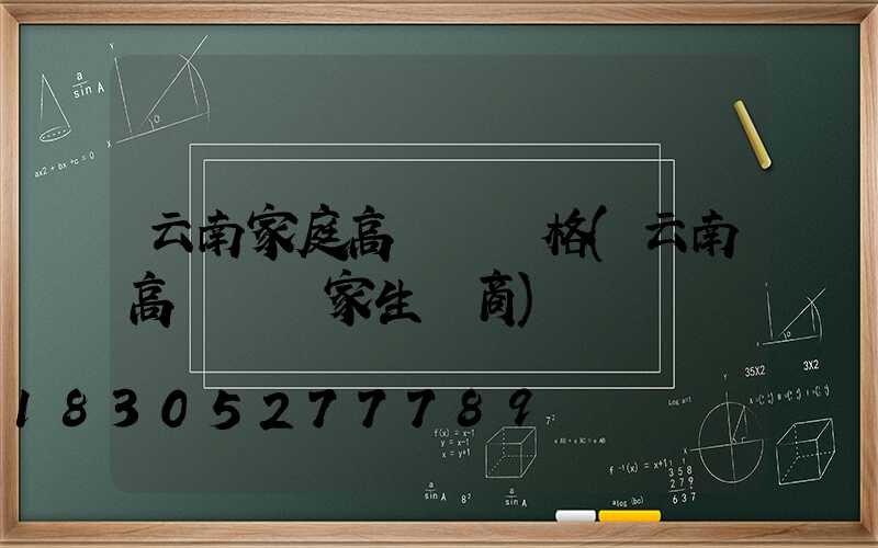 云南家庭高桿燈價格(云南高桿燈廠家生產商)