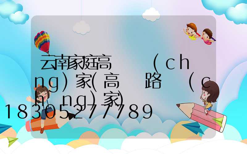 云南家庭高桿燈廠(chǎng)家(高桿燈路燈廠(chǎng)家)