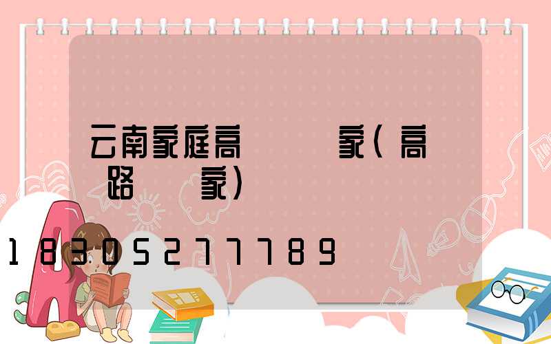 云南家庭高桿燈廠家(高桿燈路燈廠家)