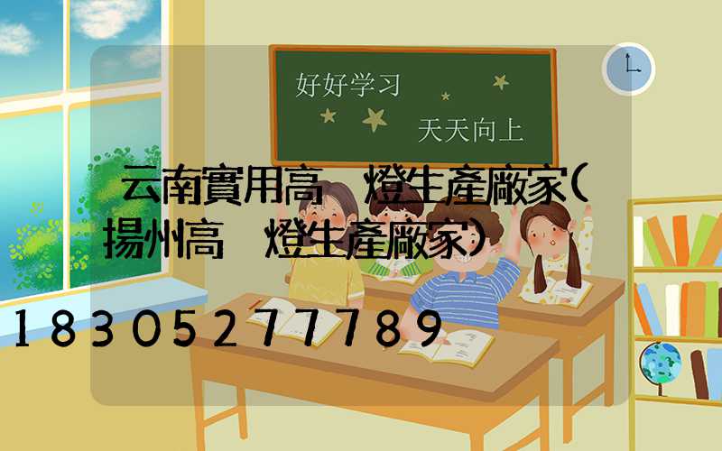 云南實用高桿燈生產廠家(揚州高桿燈生產廠家)