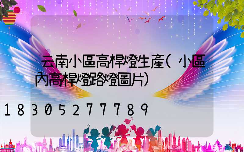 云南小區高桿燈生產(小區內高桿燈路燈圖片)