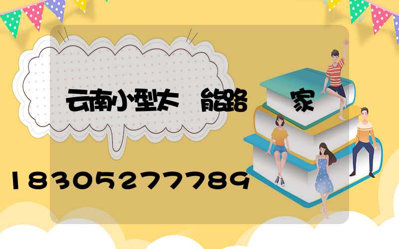 云南小型太陽能路燈廠家