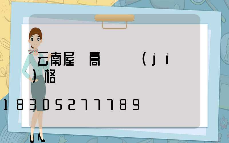 云南屋頂高桿燈價(jià)格