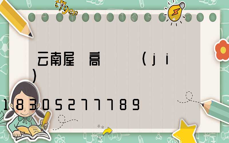 云南屋頂高桿燈價(jià)錢