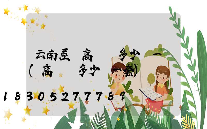 云南屋頂高桿燈多少錢一個(高桿燈多少錢一套)