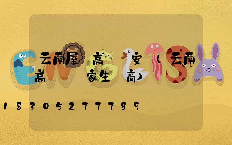 云南屋頂高桿燈安裝(云南高桿燈廠家生產商)