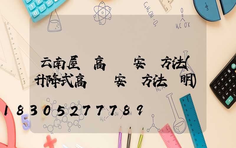 云南屋頂高桿燈安裝方法(升降式高桿燈安裝方法說明)