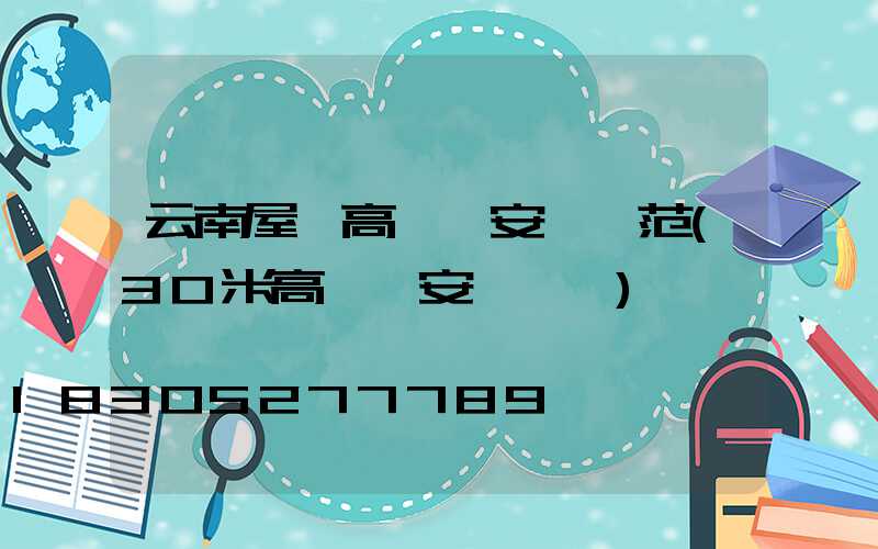 云南屋頂高桿燈安裝規范(30米高桿燈安裝視頻)