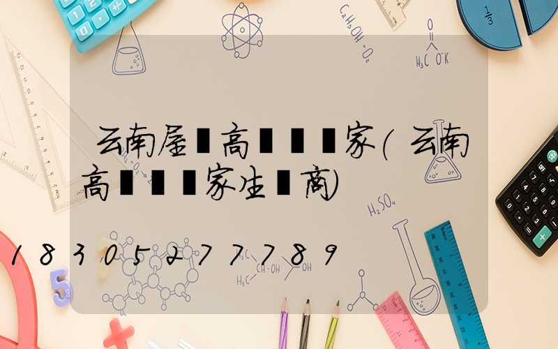 云南屋頂高桿燈廠家(云南高桿燈廠家生產商)