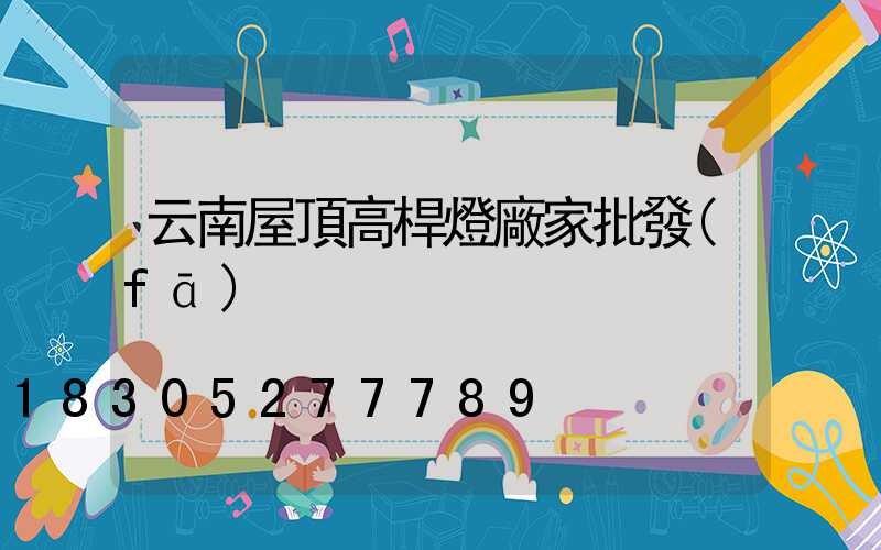 云南屋頂高桿燈廠家批發(fā)