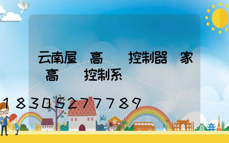 云南屋頂高桿燈控制器廠家(高桿燈控制系統)
