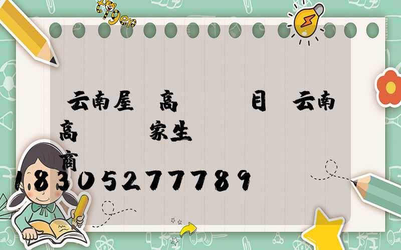 云南屋頂高桿燈項目(云南高桿燈廠家生產(chǎn)商)