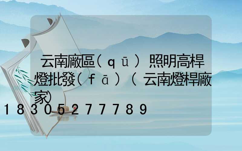 云南廠區(qū)照明高桿燈批發(fā)(云南燈桿廠家)