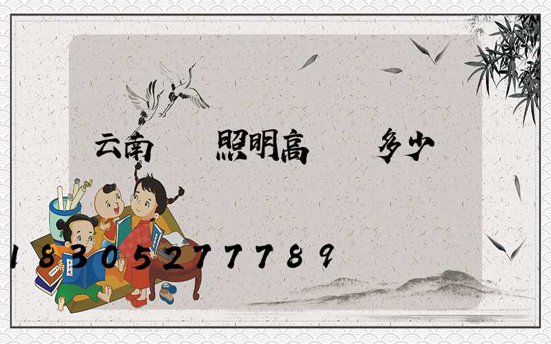 云南廠區照明高桿燈多少錢