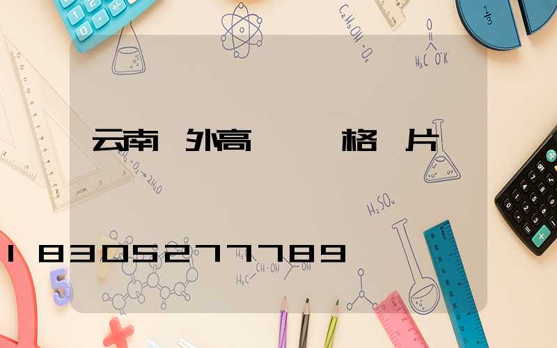 云南戶外高桿燈價格圖片